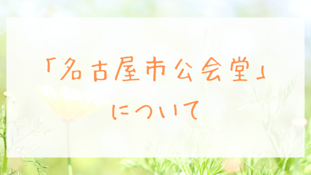 オタクの劇場考察 東京都 新橋演舞場 ひーちゃんの好きなものの見つけ方