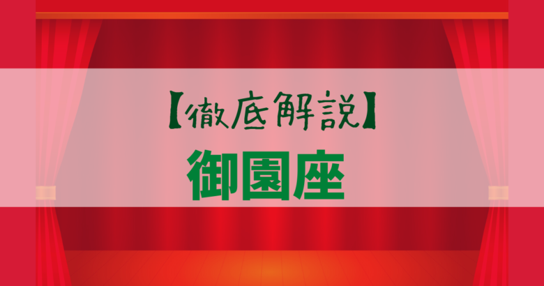 御園座 観劇予定の舞台好きな方へ劇場のオススメ お得情報 ヲタ活のすすめ